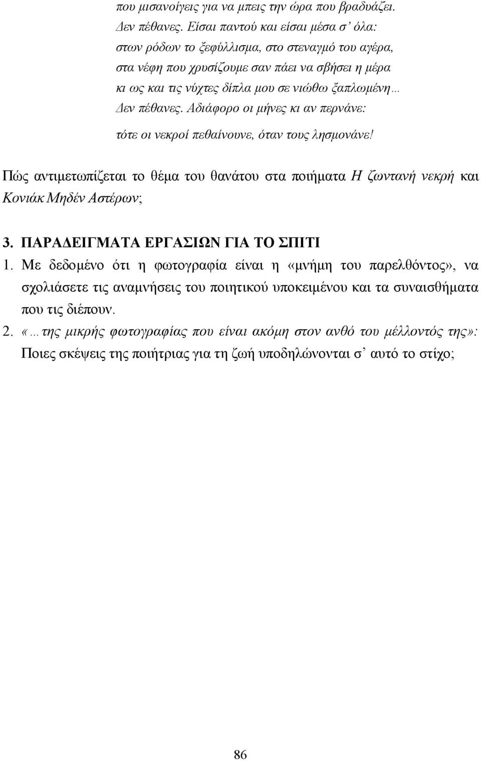 πέθανες. Αδιάφορο οι µήνες κι αν περνάνε: τότε οι νεκροί πεθαίνουνε, όταν τους λησµονάνε! Πώς αντιµετωπίζεται το θέµα του θανάτου στα ποιήµατα Η ζωντανή νεκρή και Κονιάκ Μηδέν Αστέρων; 3.