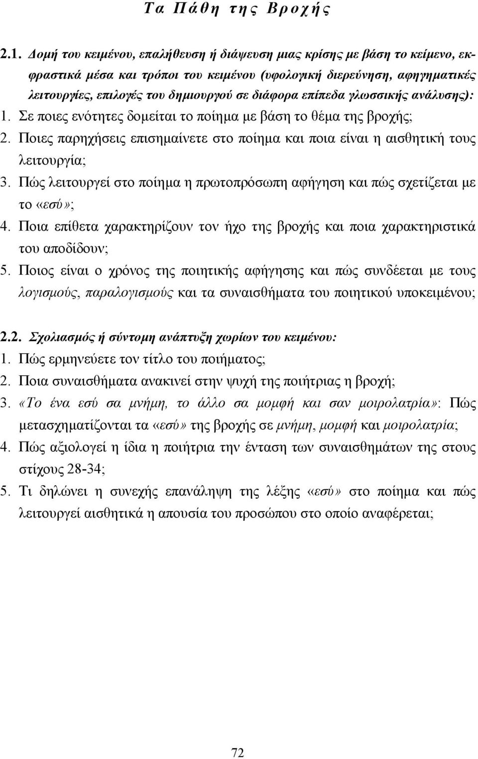 επίπεδα γλωσσικής ανάλυσης): 1. Σε ποιες ενότητες δοµείται το ποίηµα µε βάση το θέµα της βροχής; 2. Ποιες παρηχήσεις επισηµαίνετε στο ποίηµα και ποια είναι η αισθητική τους λειτουργία; 3.