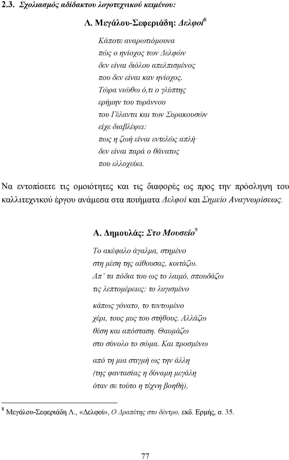 Να εντοπίσετε τις οµοιότητες και τις διαφορές ως προς την πρόσληψη του καλλιτεχνικού έργου ανάµεσα στα ποιήµατα ελφοί και Σηµείο Αν