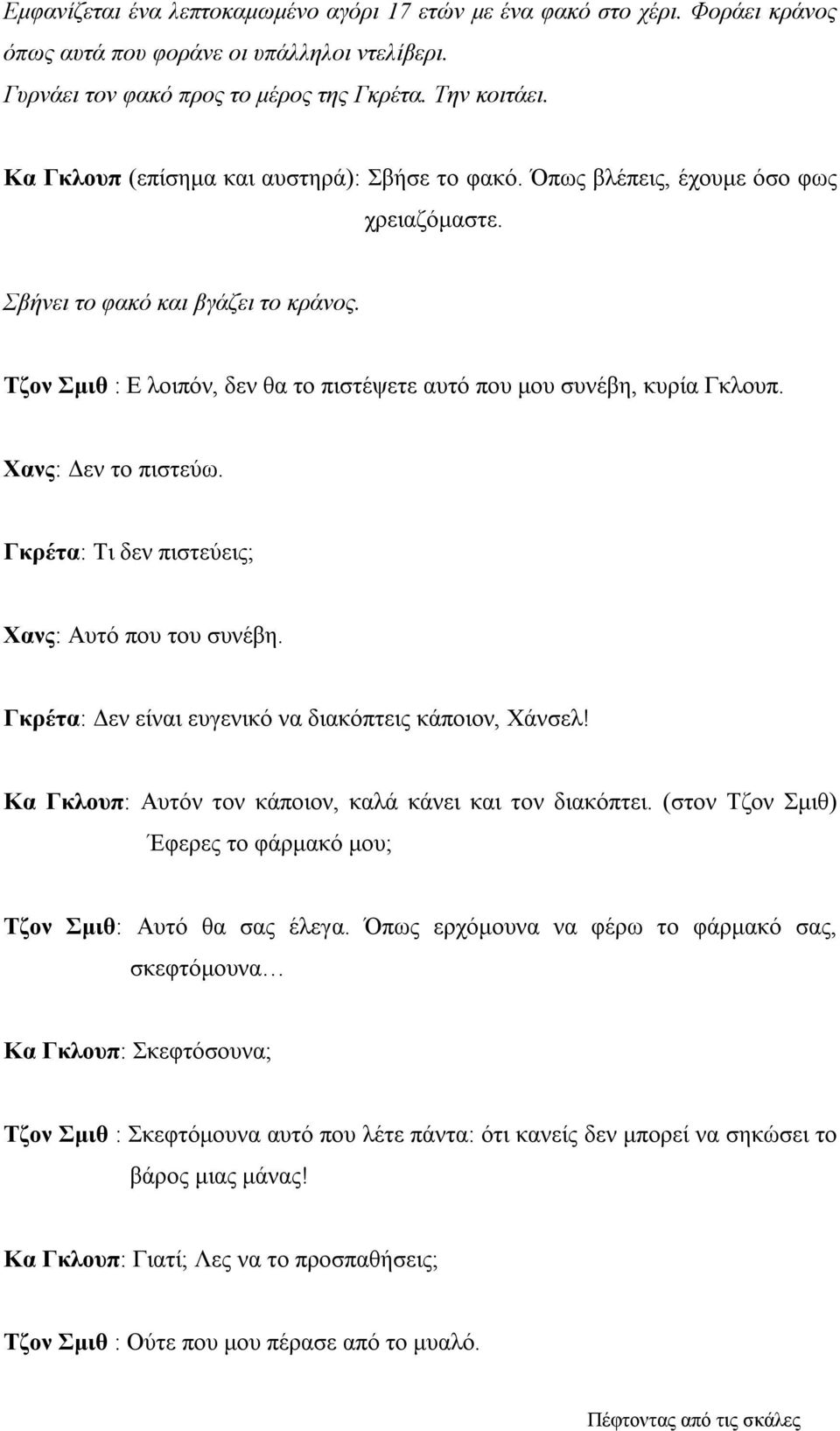 Τζον Σµιθ : Ε λοιπόν, δεν θα το πιστέψετε αυτό που µου συνέβη, κυρία Γκλουπ. Χανς: εν το πιστεύω. Γκρέτα: Τι δεν πιστεύεις; Χανς: Αυτό που του συνέβη.