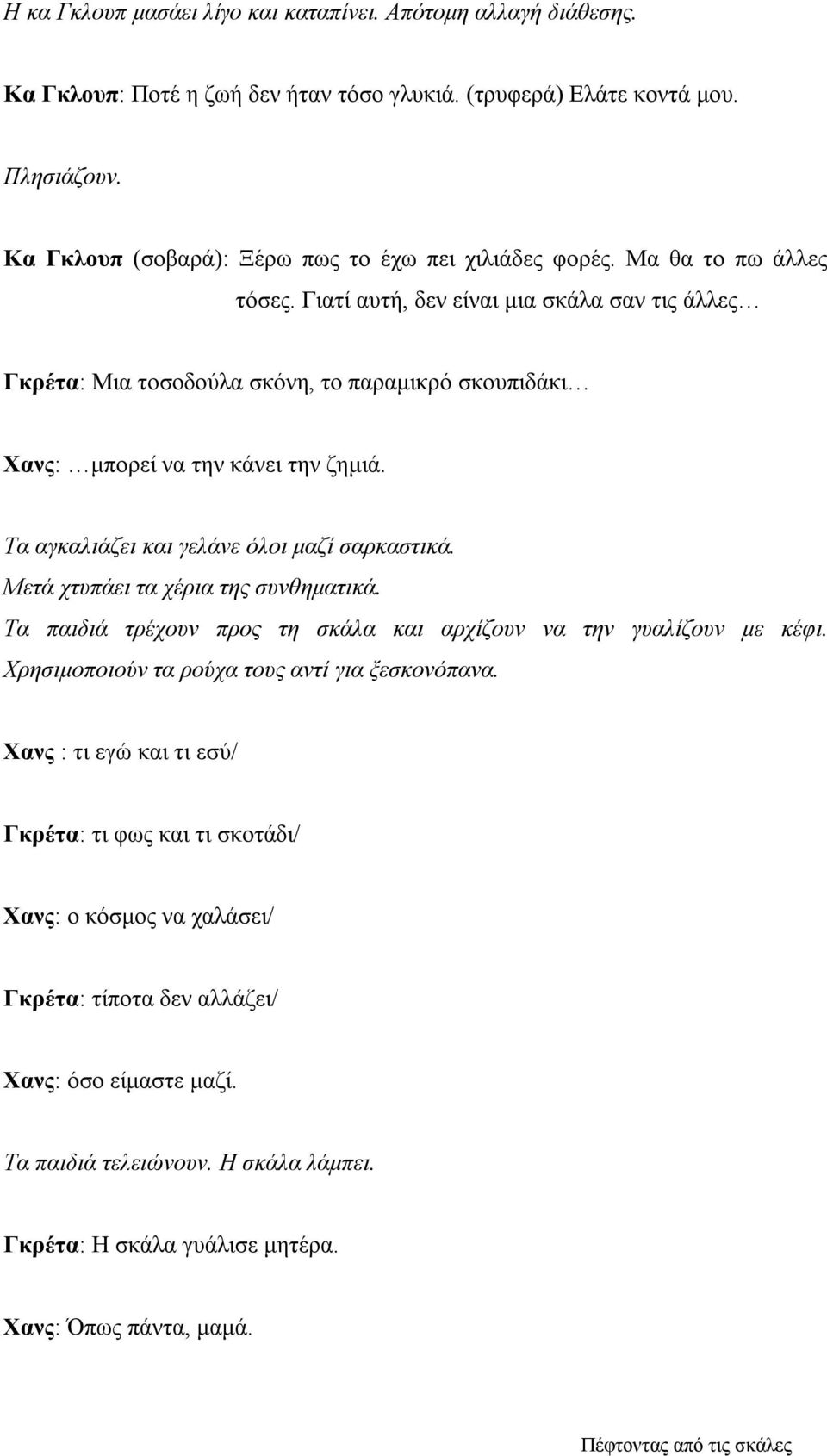 Γιατί αυτή, δεν είναι µια σκάλα σαν τις άλλες Γκρέτα: Μια τοσοδούλα σκόνη, το παραµικρό σκουπιδάκι Χανς: µπορεί να την κάνει την ζηµιά. Τα αγκαλιάζει και γελάνε όλοι µαζί σαρκαστικά.