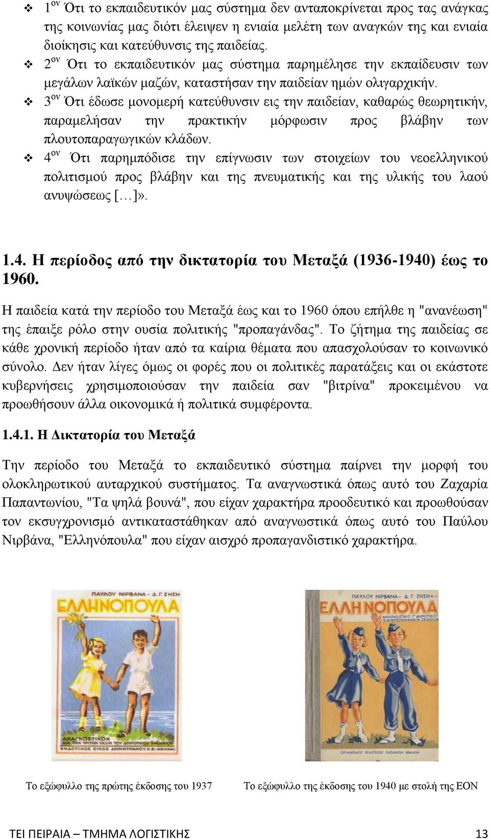 3 ον Ότι έδωσε μονομερή κατεύθυνσιν εις την παιδείαν, καθαρώς θεωρητικήν, παραμελήσαν την πρακτικήν μόρφωσιν προς βλάβην των πλουτοπαραγωγικών κλάδων.