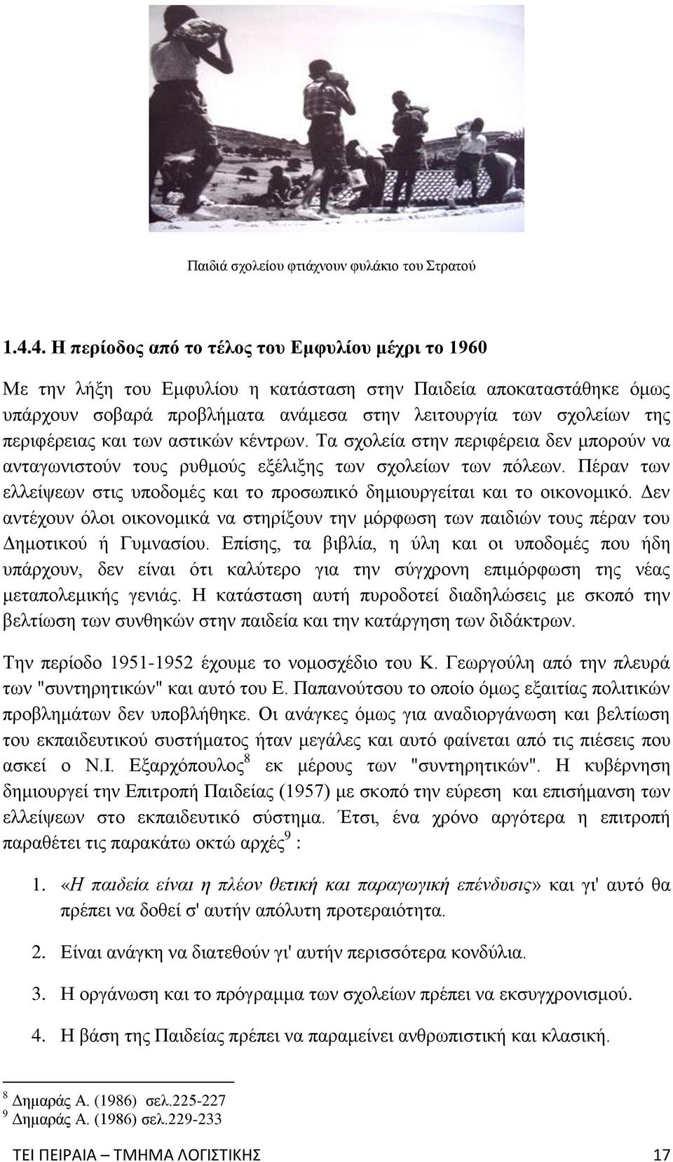 περιφέρειας και των αστικών κέντρων. Τα σχολεία στην περιφέρεια δεν μπορούν να ανταγωνιστούν τους ρυθμούς εξέλιξης των σχολείων των πόλεων.