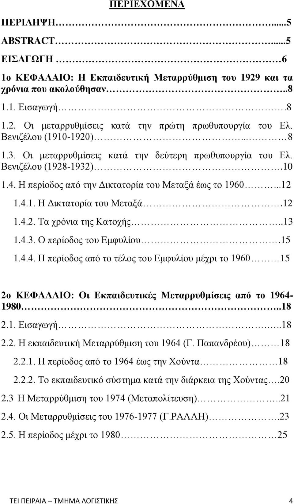 12 1.4.2. Τα χρόνια της Κατοχής..13 1.4.3. Ο περίοδος του Εμφυλίου.15 1.4.4. Η περίοδος από το τέλος του Εμφυλίου μέχρι το 1960 15 2ο ΚΕΦΑΛΑΙΟ: Οι Εκπαιδευτικές Μεταρρυθμίσεις από το 1964-1980..18 2.