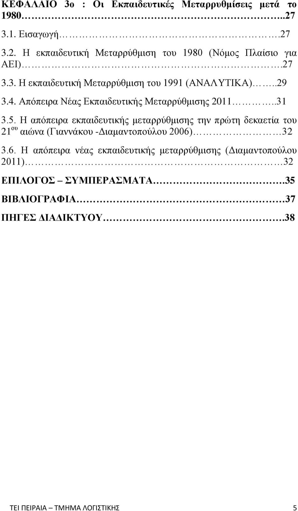 Η απόπειρα εκπαιδευτικής μεταρρύθμισης την πρώτη δεκαετία του 21 ου αιώνα (Γιαννάκου -Διαμαντοπούλου 2006)