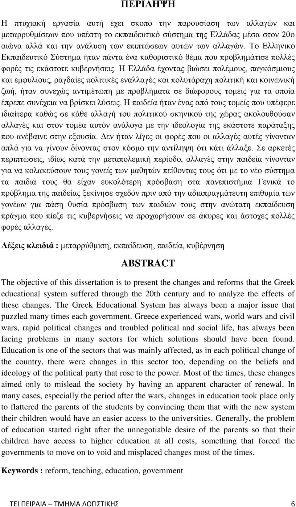 Η Ελλάδα έχοντας βιώσει πολέμους, παγκόσμιους και εμφυλίους, ραγδαίες πολιτικές εναλλαγές και πολυτάραχη πολιτική και κοινωνική ζωή, ήταν συνεχώς αντιμέτωπη με προβλήματα σε διάφορους τομείς για τα