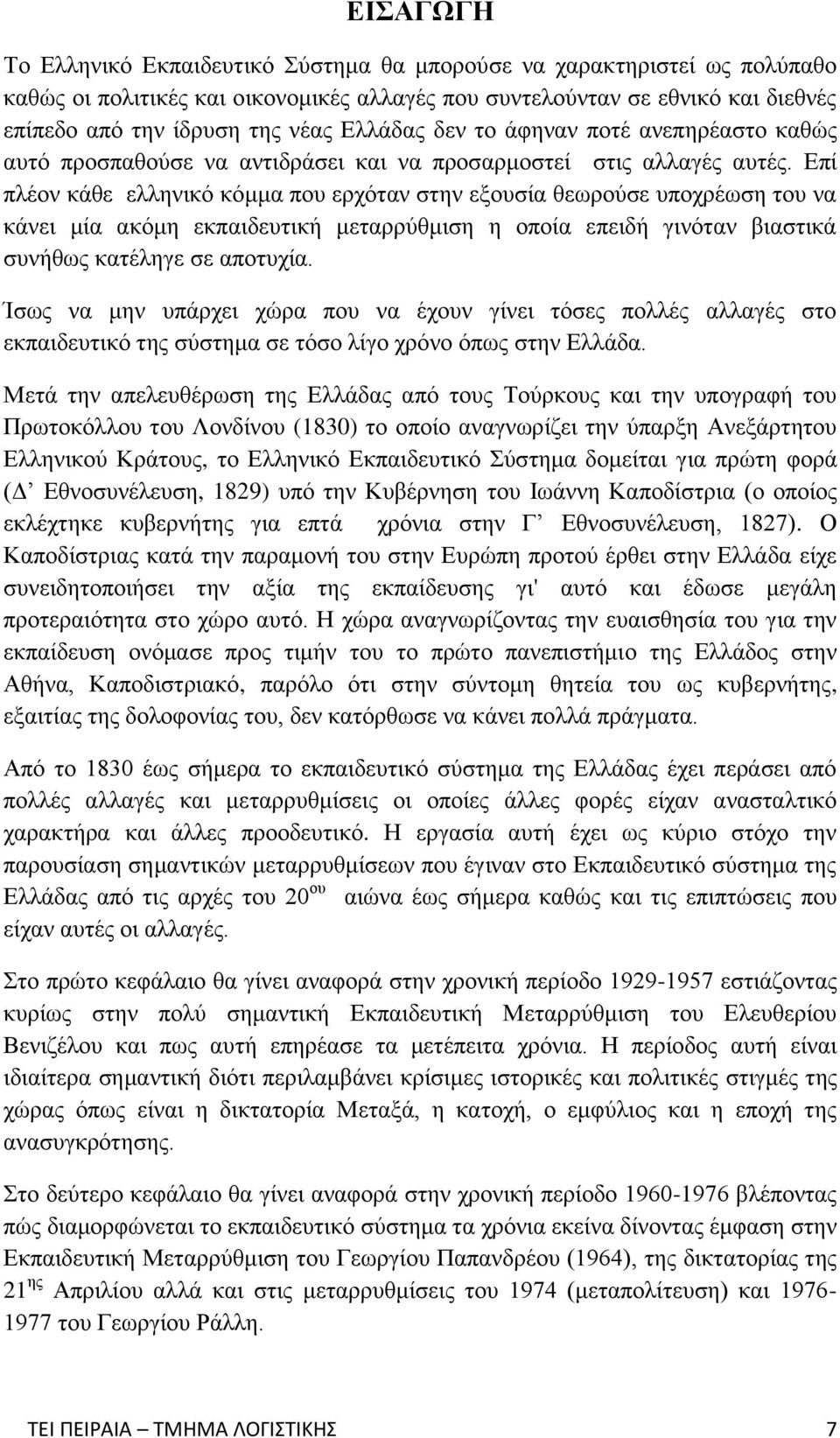 Επί πλέον κάθε ελληνικό κόμμα που ερχόταν στην εξουσία θεωρούσε υποχρέωση του να κάνει μία ακόμη εκπαιδευτική μεταρρύθμιση η οποία επειδή γινόταν βιαστικά συνήθως κατέληγε σε αποτυχία.