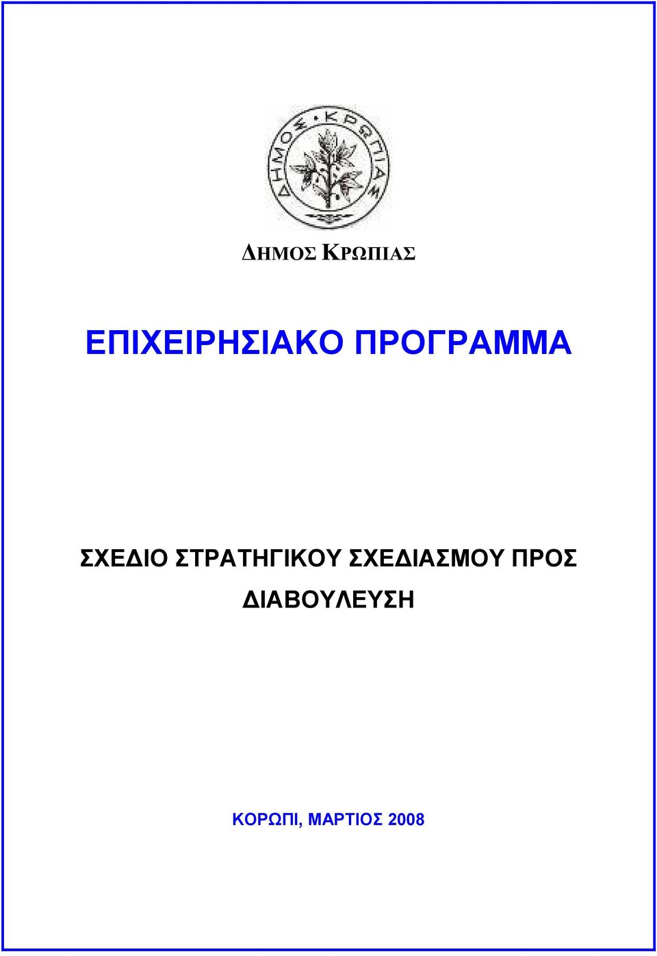 ΣΤΡΑΤΗΓΙΚΟΥ ΣΧΕ ΙΑΣΜΟΥ