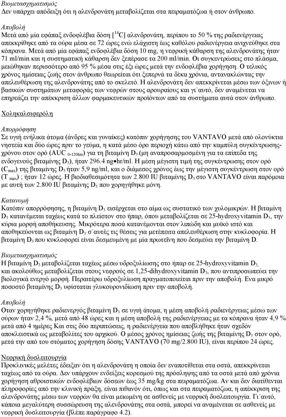 κόπρανα. Μετά από μία εφάπαξ ενδοφλέβια δόση 10 mg, η νεφρική κάθαρση της αλενδρονάτης ήταν 71 ml/min και η συστηματική κάθαρση δεν ξεπέρασε τα 200 ml/min.