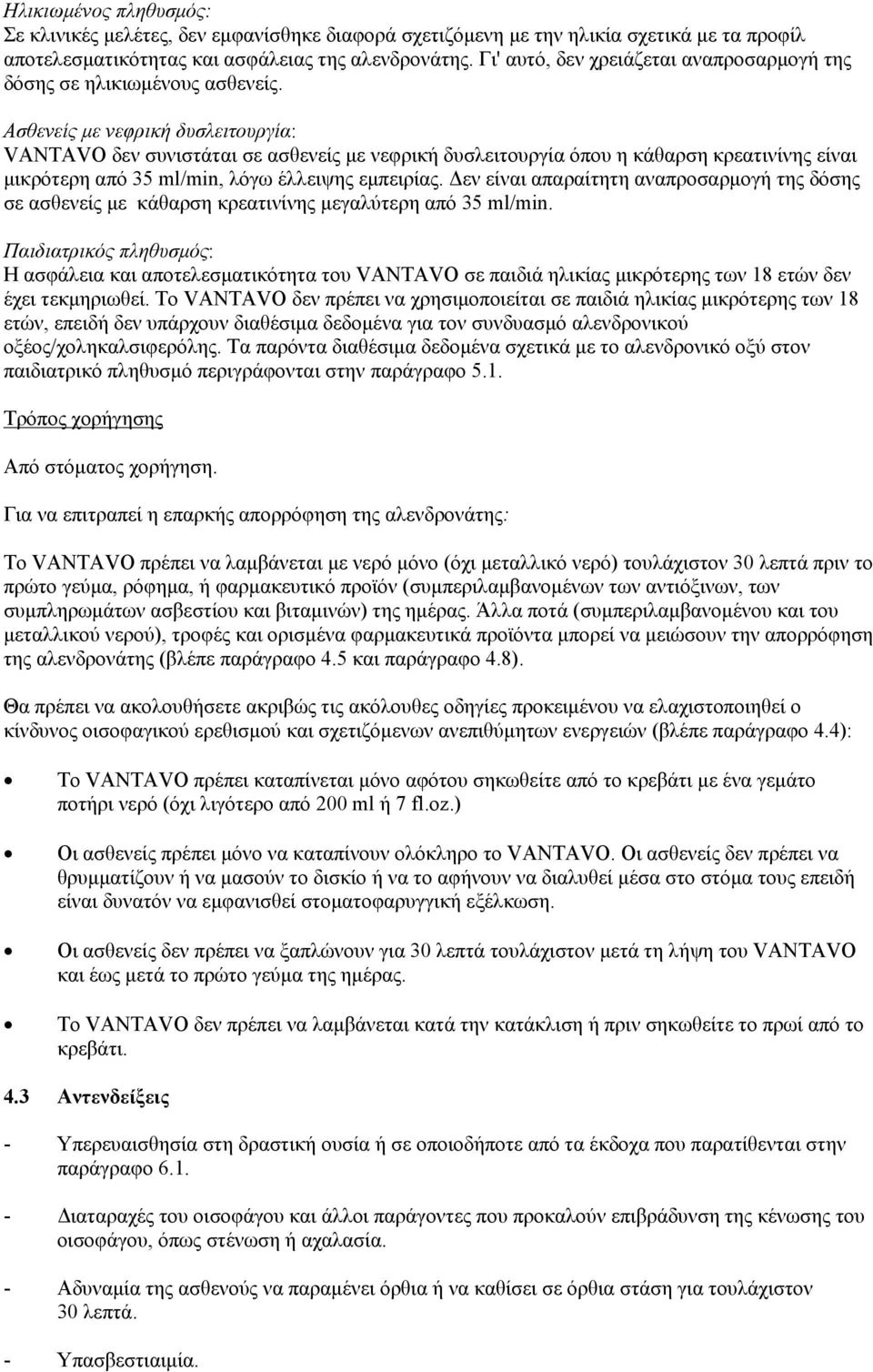 Ασθενείς με νεφρική δυσλειτουργία: VANTAVO δεν συνιστάται σε ασθενείς με νεφρική δυσλειτουργία όπου η κάθαρση κρεατινίνης είναι μικρότερη από 35 ml/min, λόγω έλλειψης εμπειρίας.