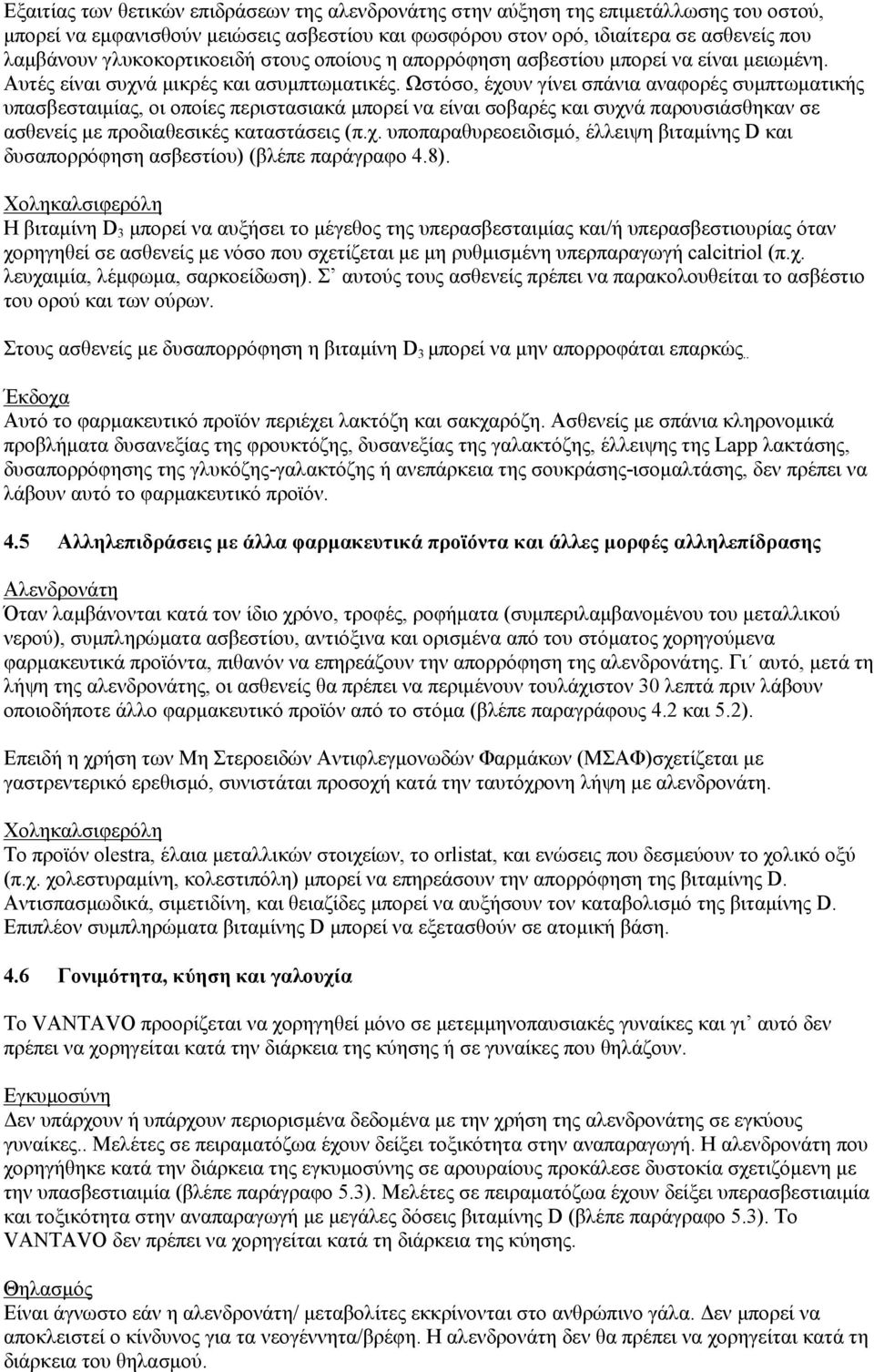 Ωστόσο, έχουν γίνει σπάνια αναφορές συμπτωματικής υπασβεσταιμίας, οι οποίες περιστασιακά μπορεί να είναι σοβαρές και συχνά παρουσιάσθηκαν σε ασθενείς με προδιαθεσικές καταστάσεις (π.χ. υποπαραθυρεοειδισμό, έλλειψη βιταμίνης D και δυσαπορρόφηση ασβεστίου) (βλέπε παράγραφο 4.