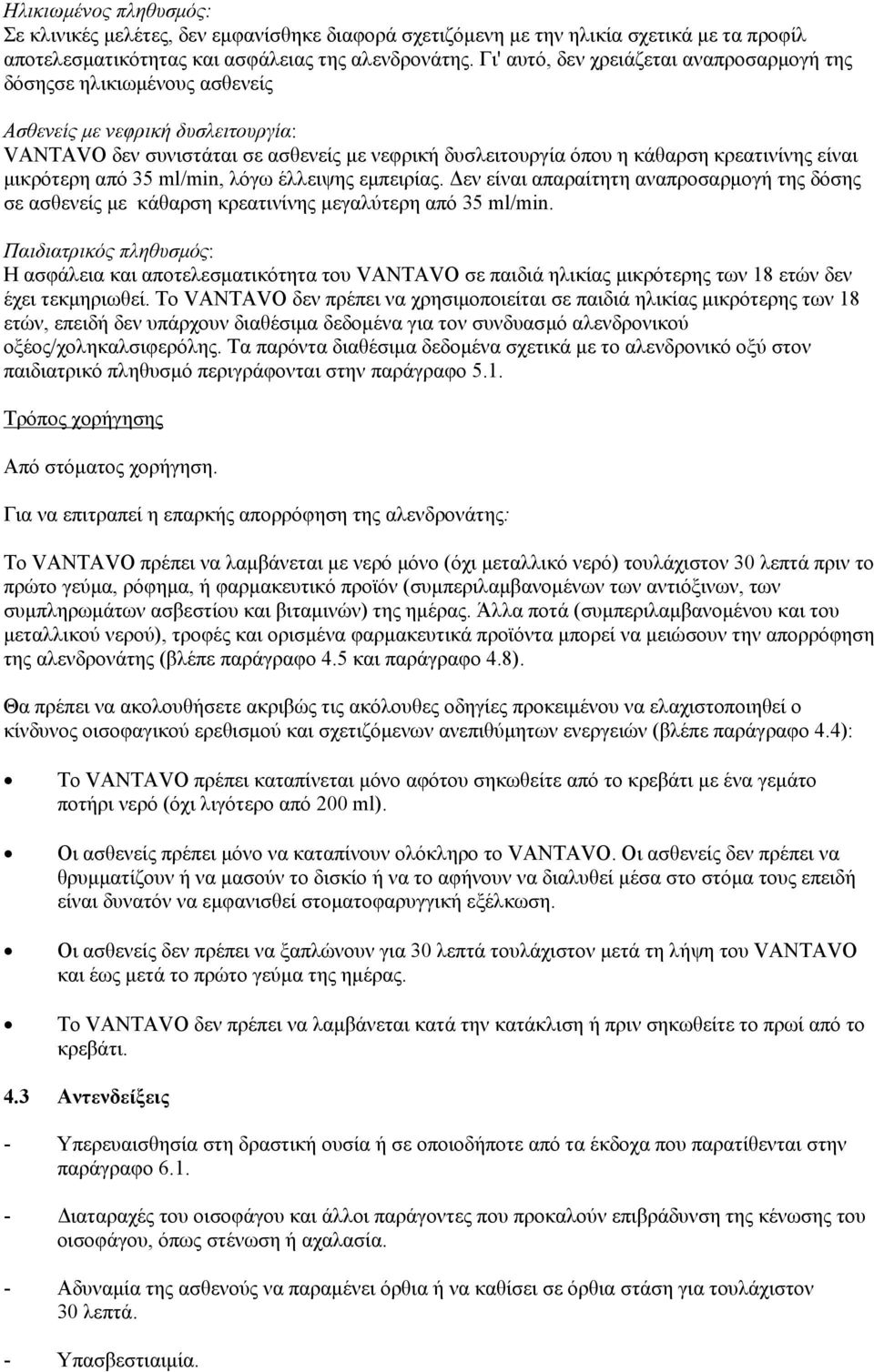 είναι μικρότερη από 35 ml/min, λόγω έλλειψης εμπειρίας. Δεν είναι απαραίτητη αναπροσαρμογή της δόσης σε ασθενείς με κάθαρση κρεατινίνης μεγαλύτερη από 35 ml/min.