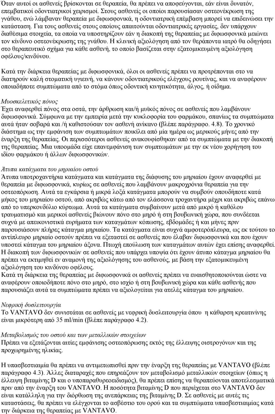 Για τους ασθενείς στους οποίους απαιτούνται οδοντιατρικές εργασίες, δεν υπάρχουν διαθέσιμα στοιχεία, τα οποία να υποστηρίζουν εάν η διακοπή της θεραπείας με διφωσφονικά μειώνει τον κίνδυνο