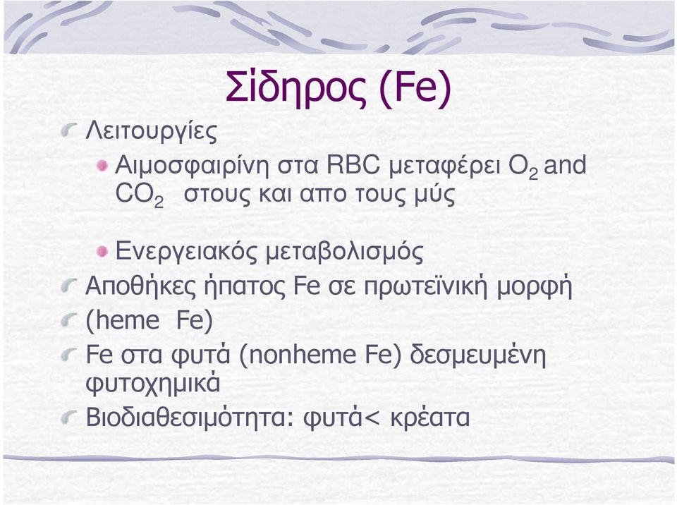 Αποθήκες ήπατος Fe σε πρωτεϊνική µορφή (heme Fe) Fe στα