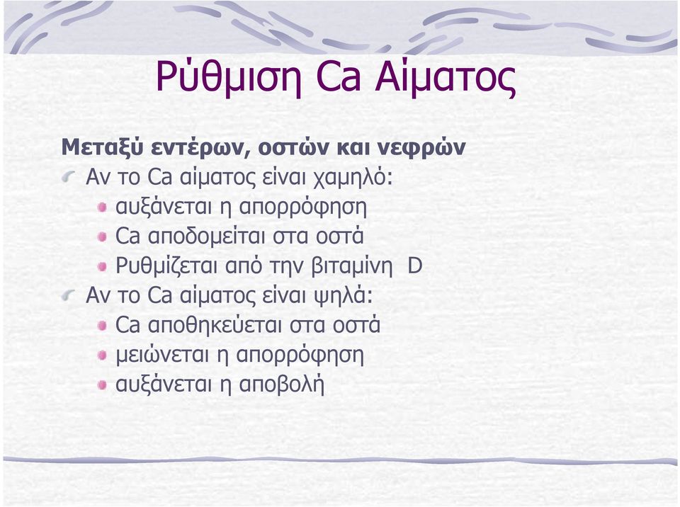 οστά Ρυθµίζεται από την βιταµίνη D Αν το Ca αίµατος είναι ψηλά: