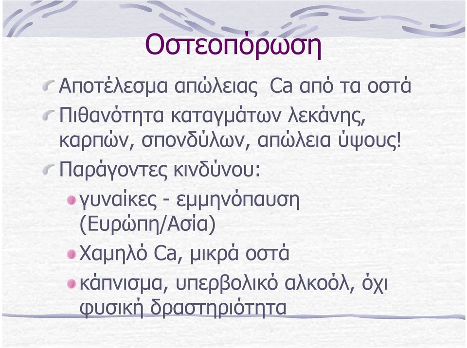 Παράγοντες κινδύνου: γυναίκες - εµµηνόπαυση (Ευρώπη/Ασία)