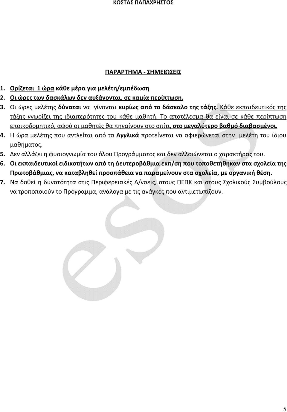 Το αποτέλεσμα θα είναι σε κάθε περίπτωση εποικοδομητικό, αφού οι μαθητές θα πηγαίνουν στο σπίτι, στο μεγαλύτερο βαθμό διαβασμένοι. 4.