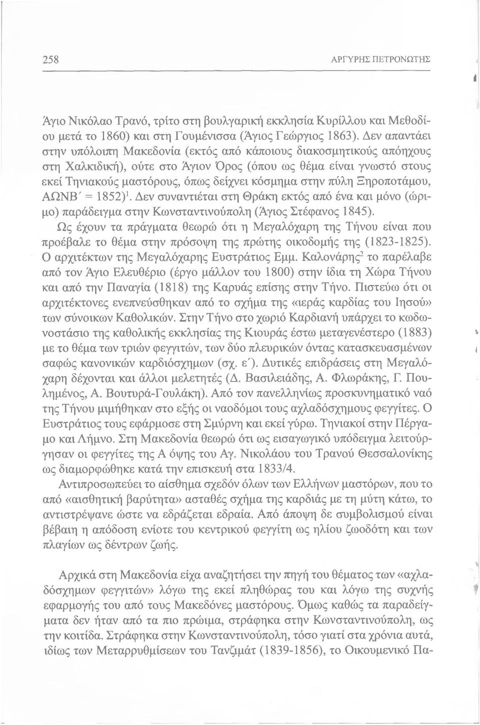 στην πύλη Ξηροποτάμου, ΑΩΝΒ' = 1852) 1 Δεν συναντιέται στη Θράκη εκτός από ένα και μόνο (ώριμο) παράδειγμα στην Κωνσταντινούπολη (Άγιος Στέφανος 1845).