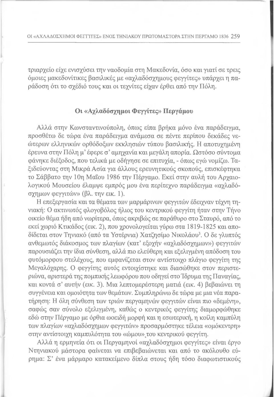 Οι «Αχλαδόσχημοι Φεγγίτες» Περγάμου Αλλά στην Κωνσταντινούπολη, όπως είπα βρήκα μόνο ένα παράδειγμα, προσθέτω δε τώρα ένα παράδειγμα ανάμεσα σε πέντε περίπου δεκάδες νεώτερων ελληνικών ορθόδοξων