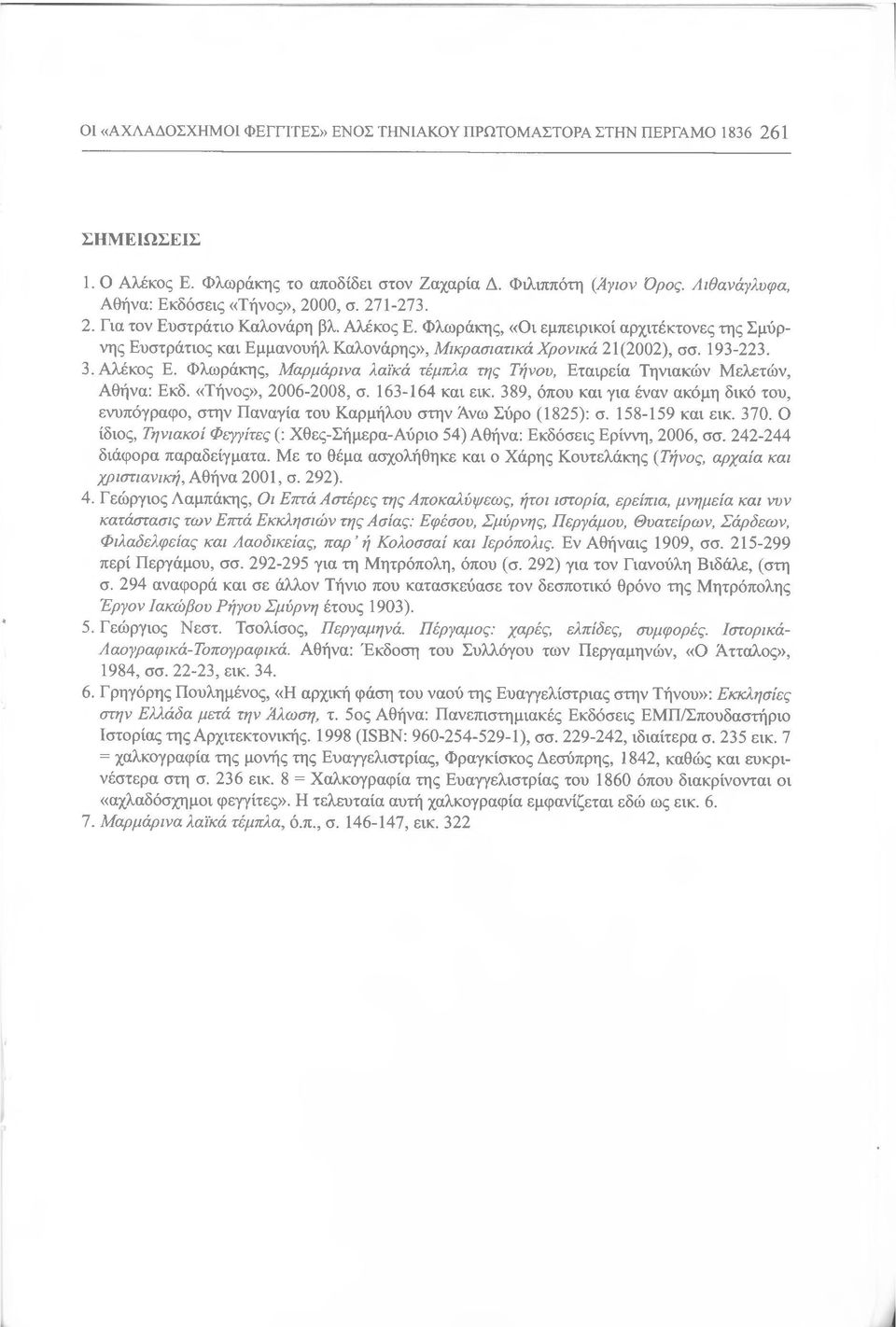 Φλωράκης, «Οι εμπειρικοί αρχιτέκτονες της Σμύρνης Ευστράτιος και Εμμανουήλ Καλονάρης», Μικρασιατικά Χρονικά 21 (2002), σσ. 193-223. 3. Αλέκος Ε.