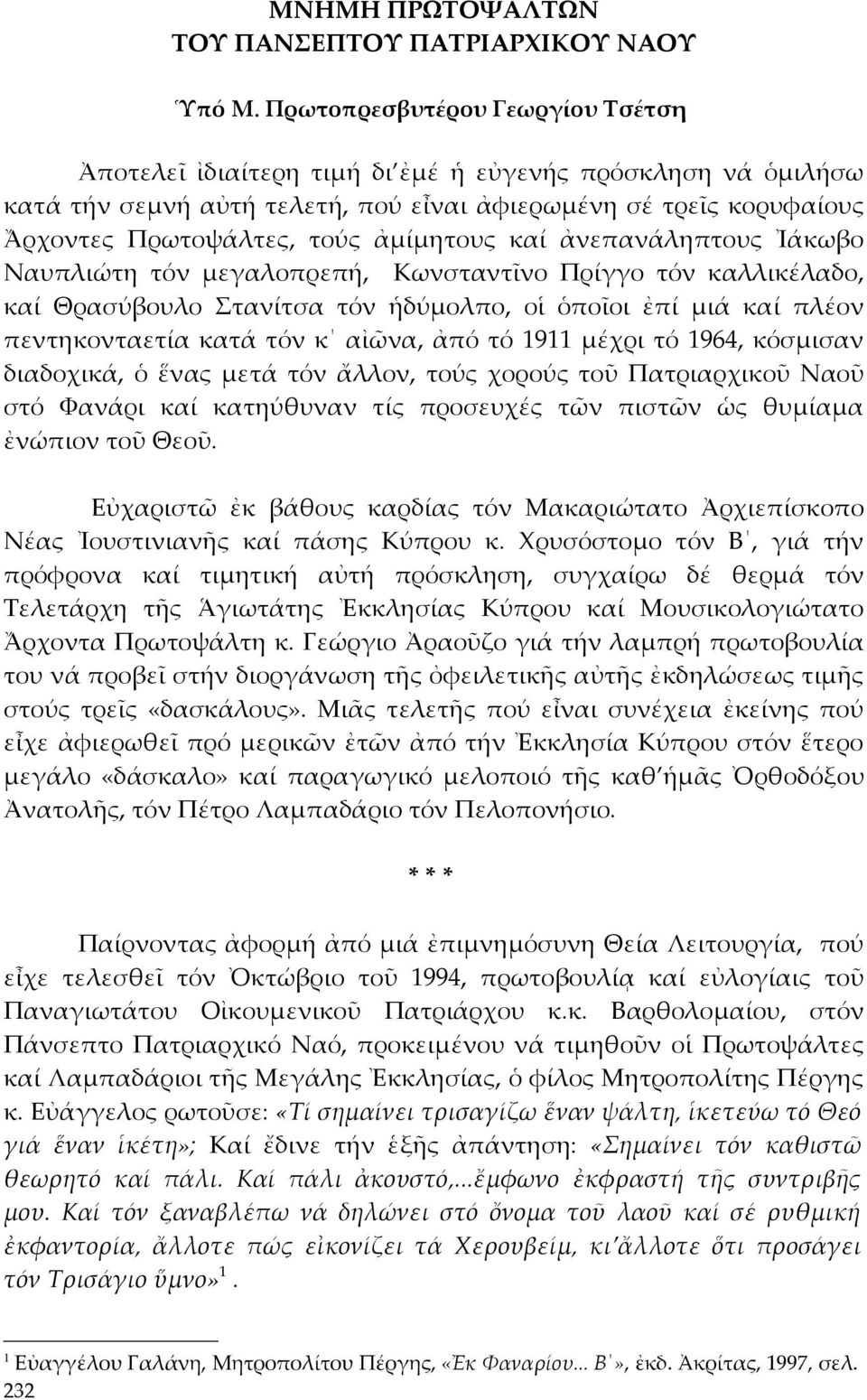 ἀμίμητους καί ἀνεπανάληπτους Ἰάκωβο Ναυπλιώτη τόν μεγαλοπρεπή, Κωνσταντῖνο Πρίγγο τόν καλλικέλαδο, καί Θρασύβουλο Στανίτσα τόν ἡδύμολπο, οἱ ὁποῖοι ἐπί μιά καί πλέον πεντηκονταετία κατά τόν κ αἰῶνα,