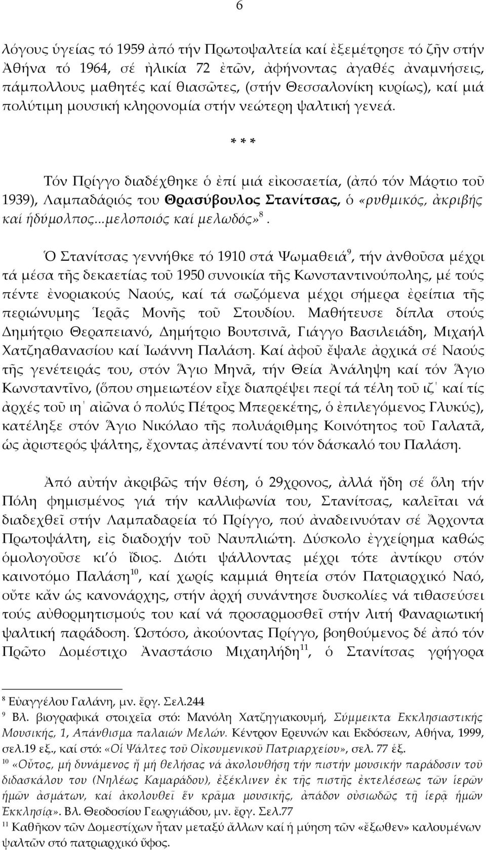 * * * Τόν Πρίγγο διαδέχθηκε ὁ ἐπί μιά εἰκοσαετία, (ἀπό τόν Μάρτιο τοῦ 1939), Λαμπαδάριός του Θρασύβουλος Στανίτσας, ὁ «ρυθμικός, ἀκριβής καί ἡδύμολπος...μελοποιός καί μελωδός» 8.