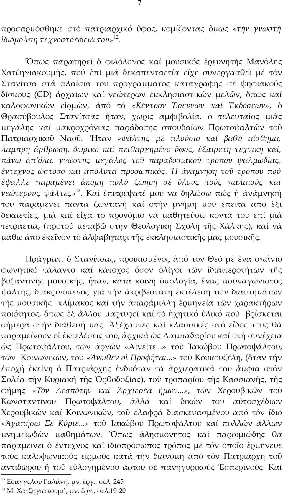 ἀρχαίων καί νεώτερων ἐκκλησιαστικῶν μελῶν, ὅπως καί καλοφωνικῶν εἰρμῶν, ἀπό τό «Κέντρον Ἐρευνῶν καί Ἐκδόσεων», ὁ Θρασύβουλος Στανίτσας ἦταν, χωρίς ἀμφιβολία, ὁ τελευταῖος μιᾶς μεγάλης καί