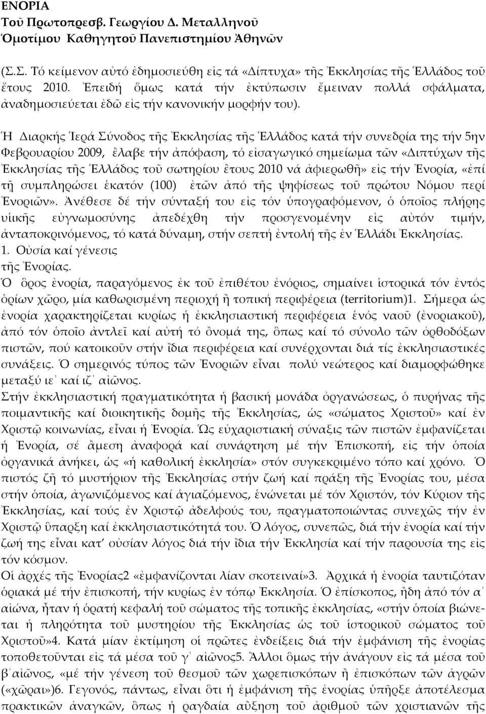 Ἡ Διαρκής Ἱερά ύνοδος τῆς Ἐκκλησίας τῆς Ἑλλάδος κατά τήν συνεδρία της τήν 5ην Υεβρουαρίου 2009, ἕλαβε τήν ἀπόφαση, τό εἰσαγωγικό σημείωμα τῶν «Διπτύχων τῆς Ἐκκλησίας τῆς Ἑλλάδος τοῦ σωτηρίου ἕτους