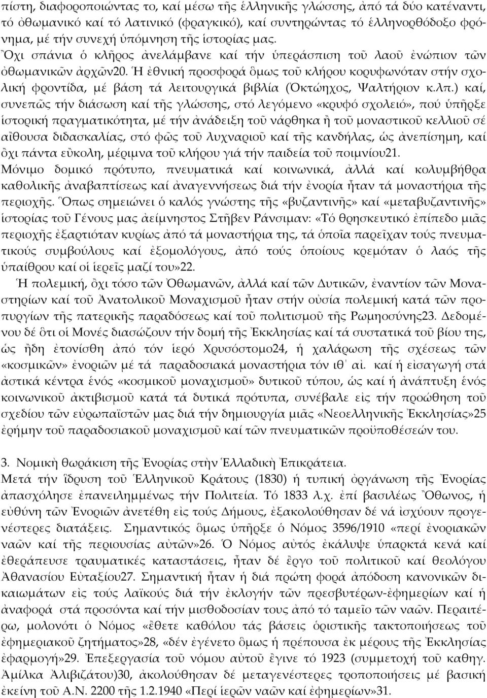 Ἡ ἐθνική προσφορά ὃμως τοῦ κλήρου κορυφωνόταν στήν σχολική φροντίδα, μέ βάση τά λειτουργικά βιβλία (Ὀκτώηχος, Χαλτήριον κ.λπ.