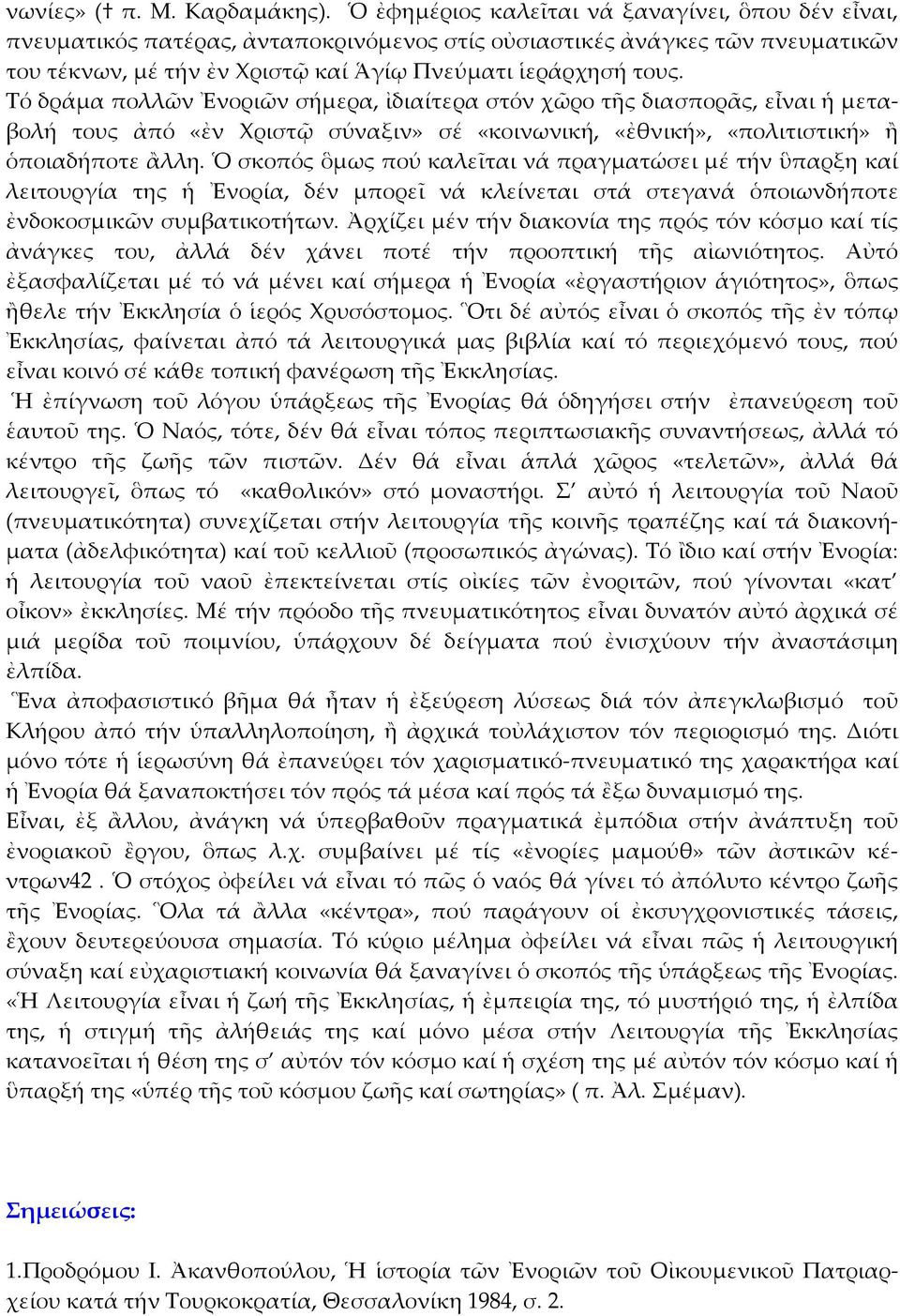 Σό δράμα πολλῶν Ἐνοριῶν σήμερα, ἰδιαίτερα στόν χῶρο τῆς διασπορᾶς, εἶναι ἡ μεταβολή τους ἀπό «ἐν Φριστῷ σύναξιν» σέ «κοινωνική, «ἐθνική», «πολιτιστική» ἢ ὁποιαδήποτε ἂλλη.