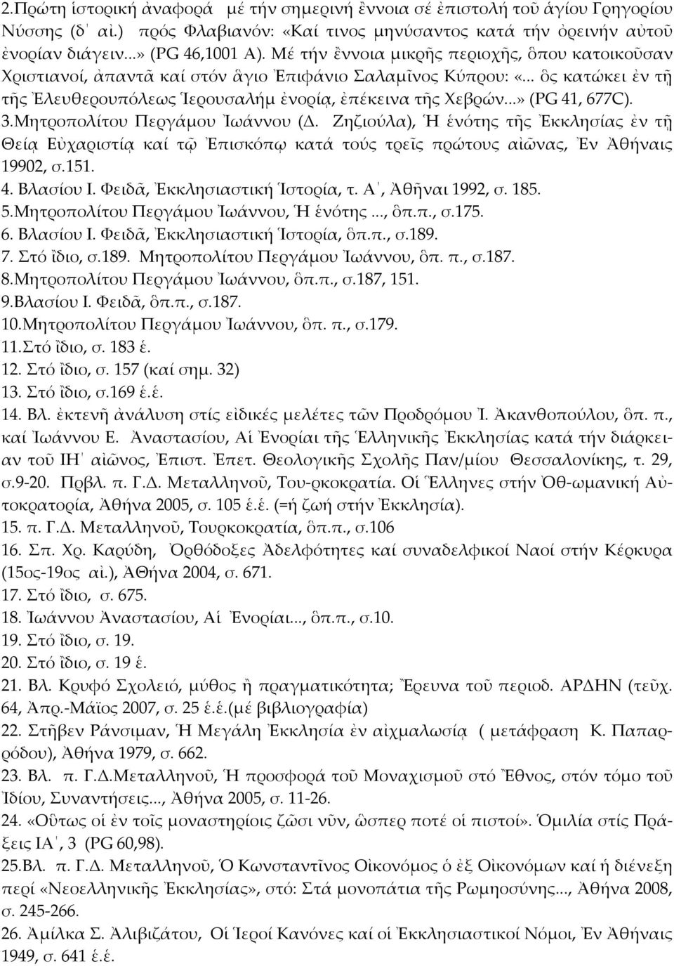 ..» (PG 41, 677C). 3.Μητροπολίτου Περγάμου Ἰωάννου (Δ. Ζηζιούλα), Ἡ ἑνότης τῆς Ἐκκλησίας ἐν τῇ Θείᾳ Εὐχαριστίᾳ καί τῷ Ἐπισκόπῳ κατά τούς τρεῖς πρώτους αἰῶνας, Ἐν Ἀθήναις 19902, σ.151. 4. Βλασίου Ι.