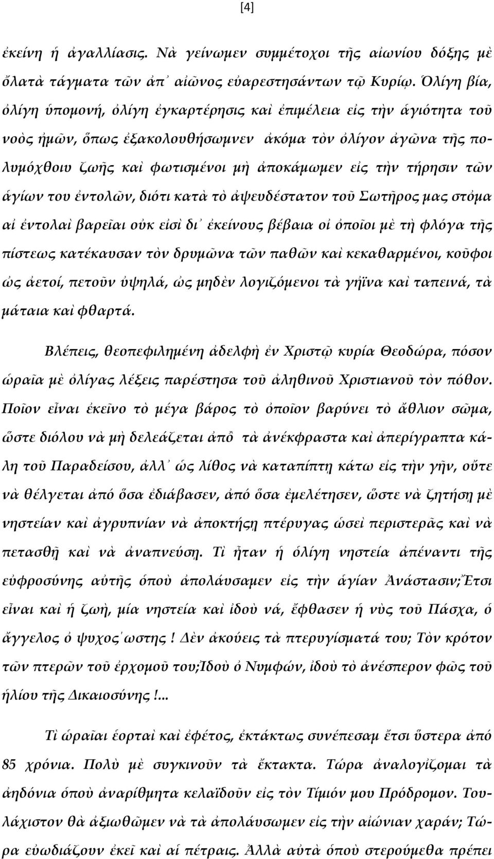 τήρησιν τῶν ἁγίων του ἐντολῶν, διότι κατὰ τὸ ἀψευδέστατον τοῦ Σωτῆρος μας στὀμα αἰ ἐντολαὶ βαρεῖαι οὐκ εἰσὶ δι ἐκείνους βέβαια οἰ ὀποῖοι μὲ τὴ φλόγα τῆς πίστεως κατέκαυσαν τὸν δρυμῶνα τῶν παθῶν καὶ