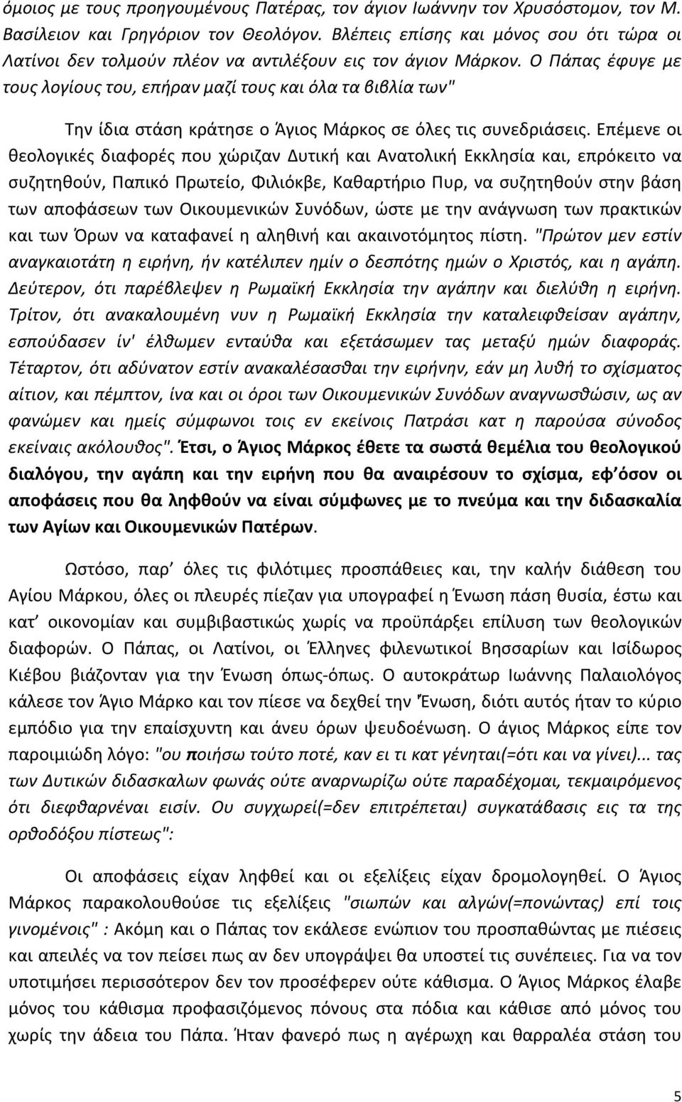 Ο Πάπας έφυγε με τους λογίους του, επήραν μαζί τους και όλα τα βιβλία των" Την ίδια στάση κράτησε ο Άγιος Μάρκος σε όλες τις συνεδριάσεις.