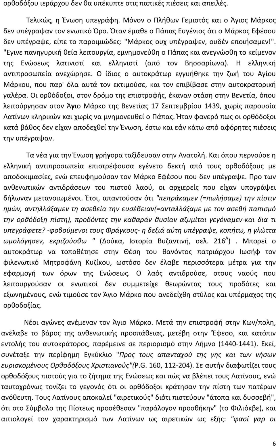 άρκος ουχ υπέγραψεν, ουδέν εποιήσαμεν!". "Εγινε πανηγυρική θεία λειτουργία, εμνημονεύθη ο Πάπας και ανεγνώσθη το κείμενον της Ενώσεως λατινιστί και ελληνιστί (από τον Βησσαρίωνα).