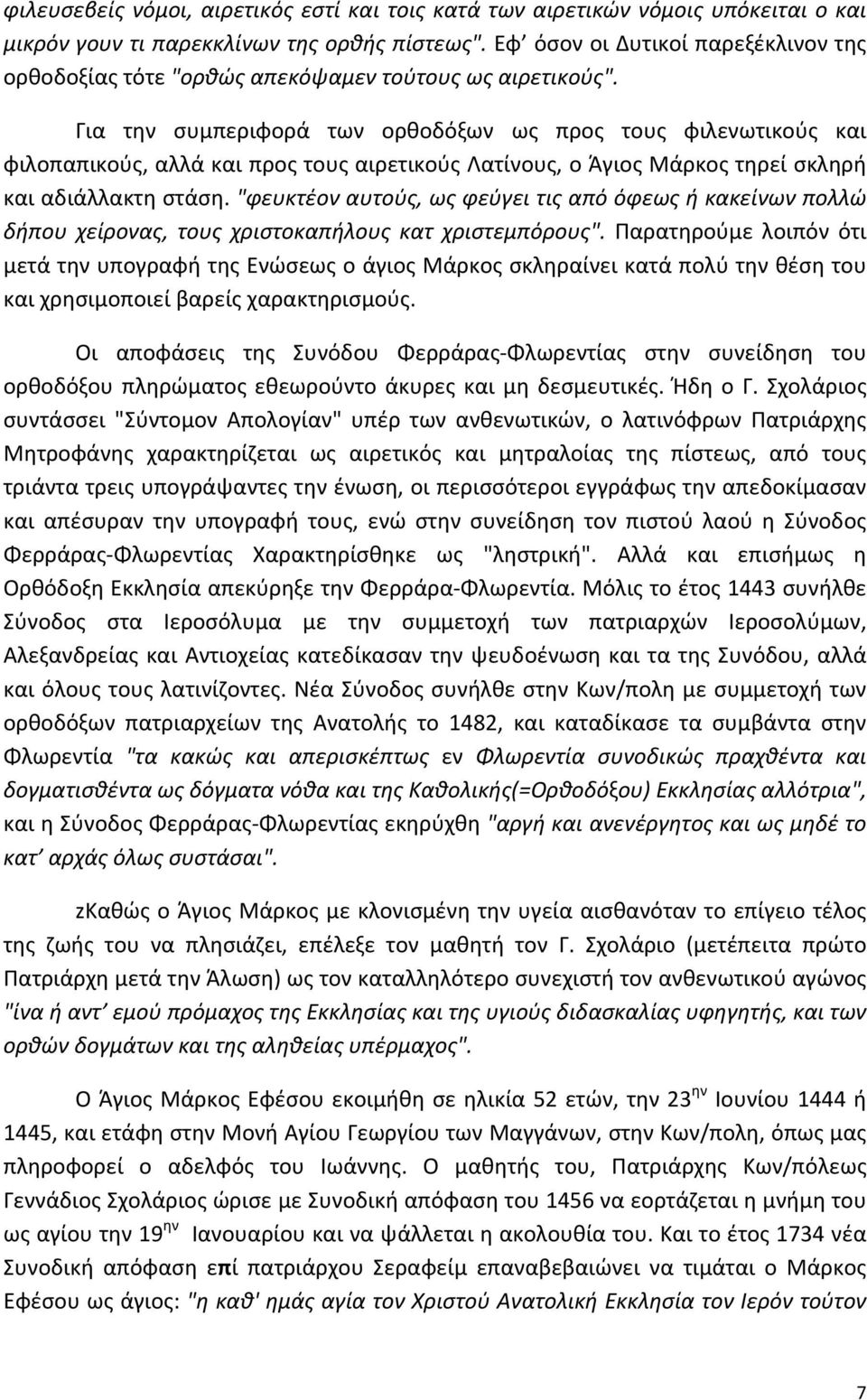 Για την συμπεριφορά των ορθοδόξων ως προς τους φιλενωτικούς και φιλοπαπικούς, αλλά και προς τους αιρετικούς Λατίνους, ο Άγιος Μάρκος τηρεί σκληρή και αδιάλλακτη στάση.