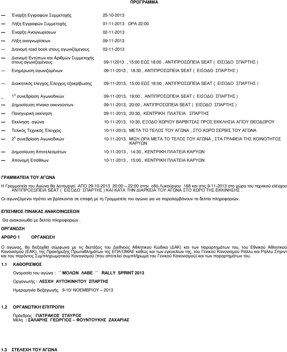 ΕΙΣΟ Ο ΣΠΑΡΤΗΣ ) ιοικητικός έλεγχος,έλεγχος εξακρίβωσης 09-11-2013, 15:00 ΕΩΣ 18:00, ΑΝΤΙΠΡΟΣΩΠΕΙΑ SEAT ( ΕΙΣΟ Ο ΣΠΑΡΤΗΣ ) _ 1 η συνεδρίαση Αγωνοδικών 09-11-2013, 19:00, ΑΝΤΙΠΡΟΣΩΠΕΙΑ SEAT ( ΕΙΣΟ Ο