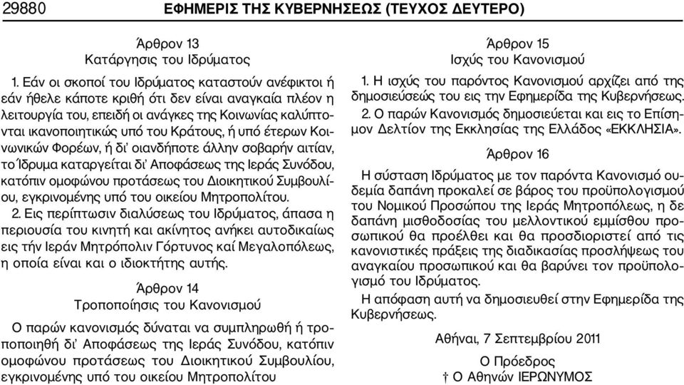 υπό έτερων Κοι νωνικών Φορέων, ή δι οιανδήποτε άλλην σοβαρήν αιτίαν, το Ίδρυμα καταργείται δι Αποφάσεως της Ιεράς Συνόδου, κατόπιν ομοφώνου προτάσεως του Διοικητικού Συμβουλί ου, εγκρινομένης υπό του