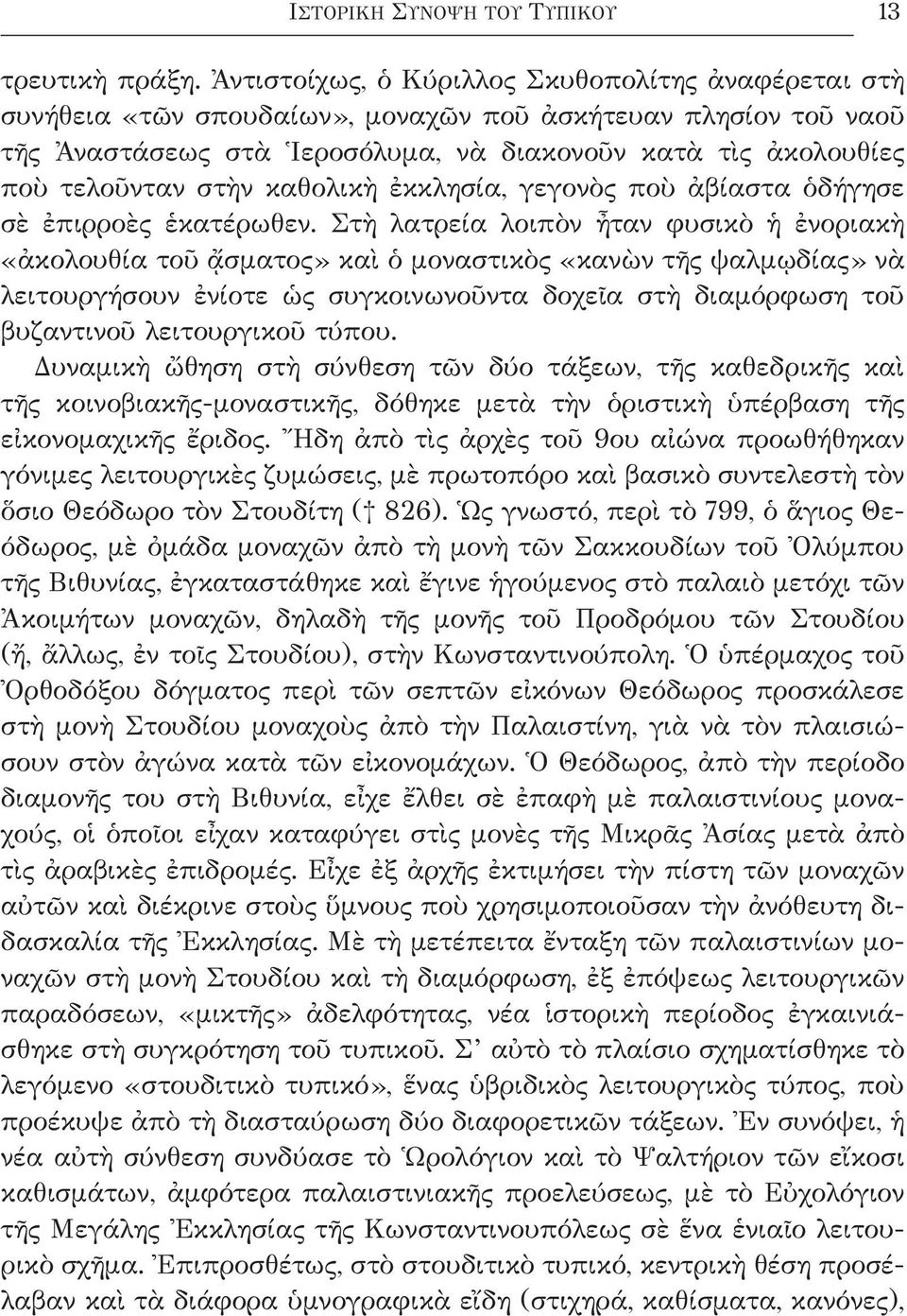 καθολικὴ ἐκκλησία, γεγονὸς ποὺ ἀβίαστα ὁδήγησε σὲ ἐπιρροὲς ἑκατέρωθεν.