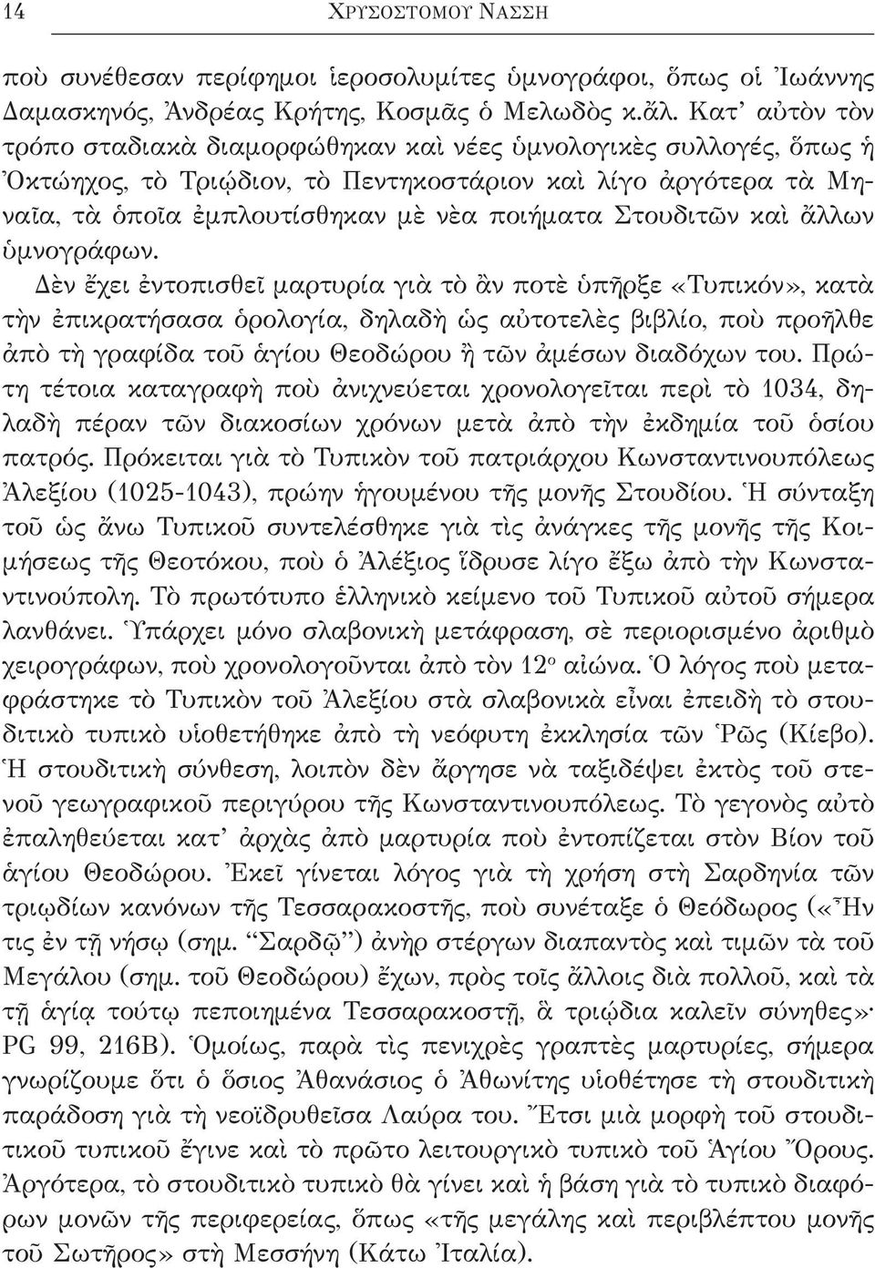 Στουδιτῶν καὶ ἄλλων ὑμνογράφων.