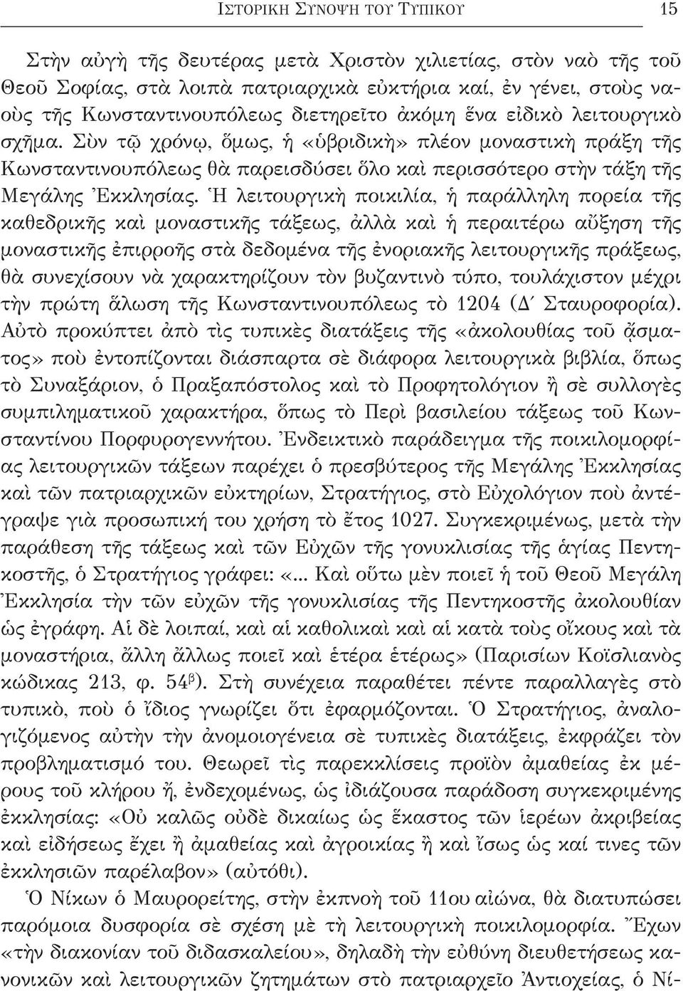 Ἡ λειτουργικὴ ποικιλία, ἡ παράλληλη πορεία τῆς καθεδρικῆς καὶ μοναστικῆς τάξεως, ἀλλὰ καὶ ἡ περαιτέρω αὔξηση τῆς μονα στικῆς ἐπιρροῆς στὰ δεδομένα τῆς ἐνοριακῆς λειτουργικῆς πράξεως, θὰ συνε χίσουν