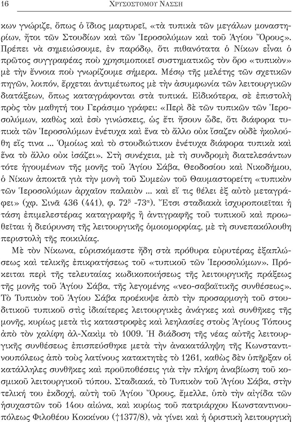 Μέσῳ τῆς μελέτης τῶν σχετικῶν πηγῶν, λοιπόν, ἔρχεται ἀντιμέτωπος μὲ τὴν ἀσυμφωνία τῶν λειτουργι κῶν διατάξεων, ὅπως καταγράφονται στὰ τυπικά.