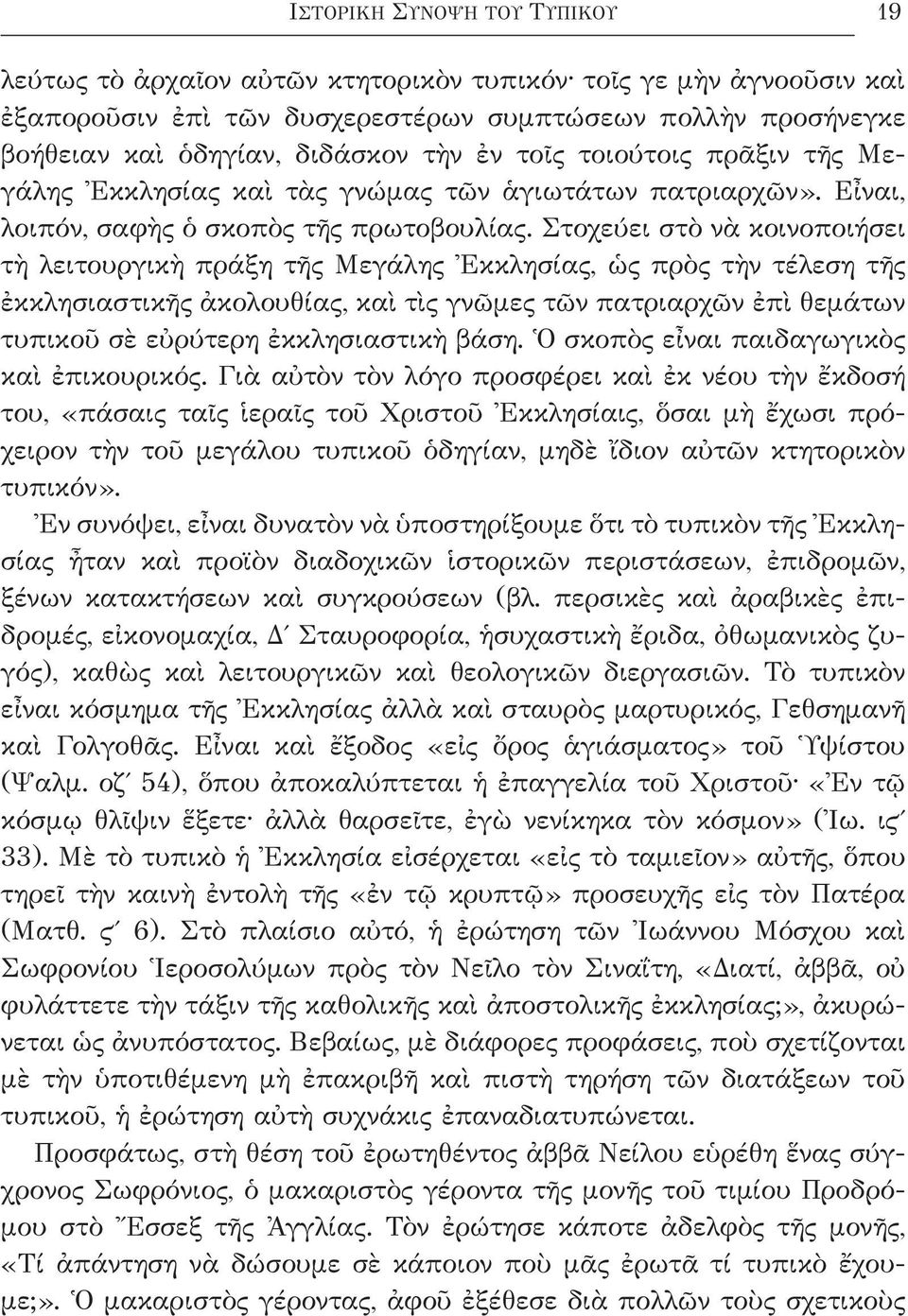 Στοχεύει στὸ νὰ κοινοποιήσει τὴ λειτουργικὴ πράξη τῆς Μεγάλης Ἐκκλησίας, ὡς πρὸς τὴν τέλεση τῆς ἐκκλησιαστικῆς ἀκολου θίας, καὶ τὶς γνῶμες τῶν πατριαρχῶν ἐπὶ θεμάτων τυπικοῦ σὲ εὐρύτερη ἐκκλη