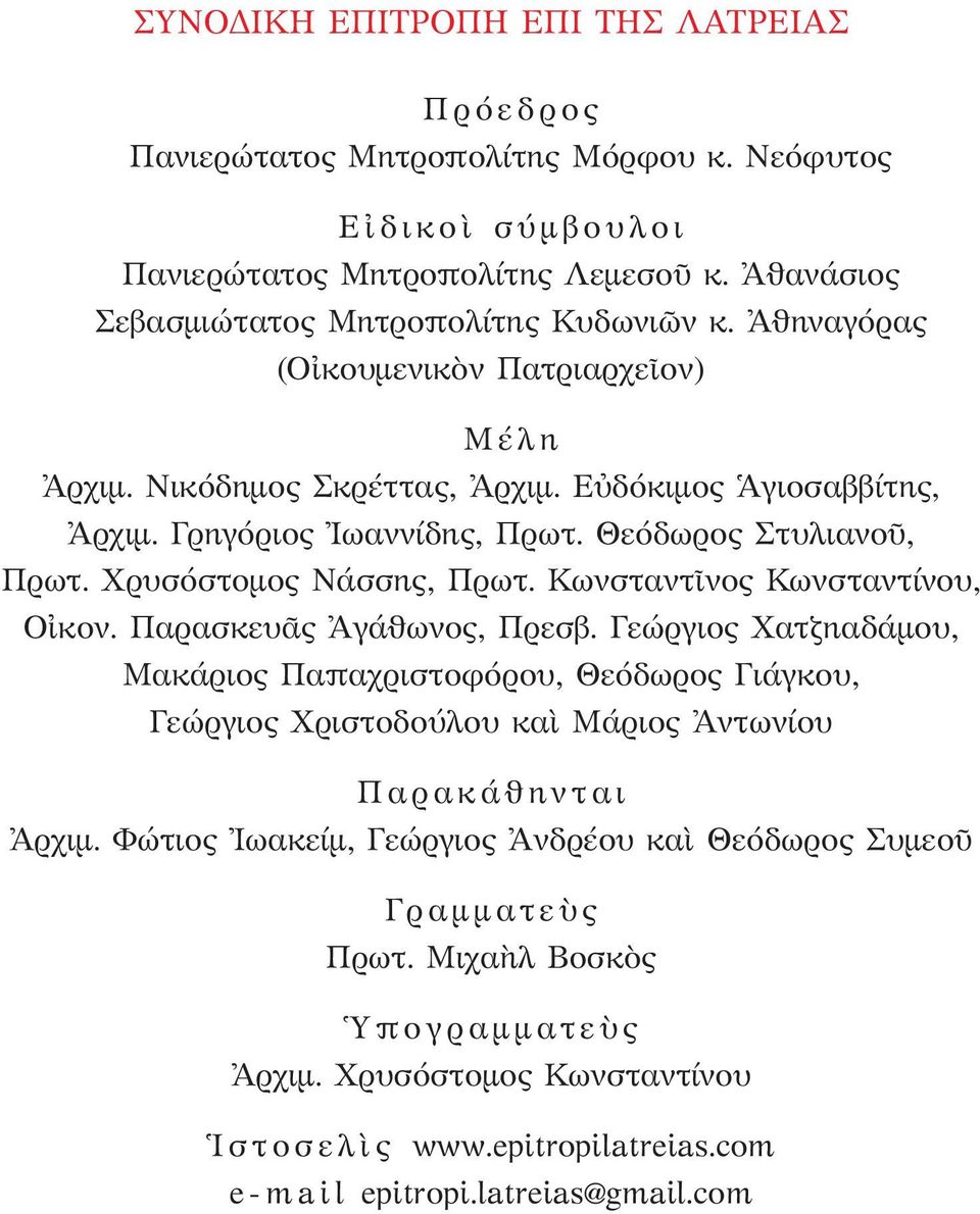 Θεόδωρος Στυλιανοῦ, Πρωτ. Χρυσόστομος Νάσσης, Πρωτ. Κωνσταντῖνος Κωνσταντίνου, Οἰκον. Παρασκευᾶς Ἀγάθωνος, Πρεσβ.