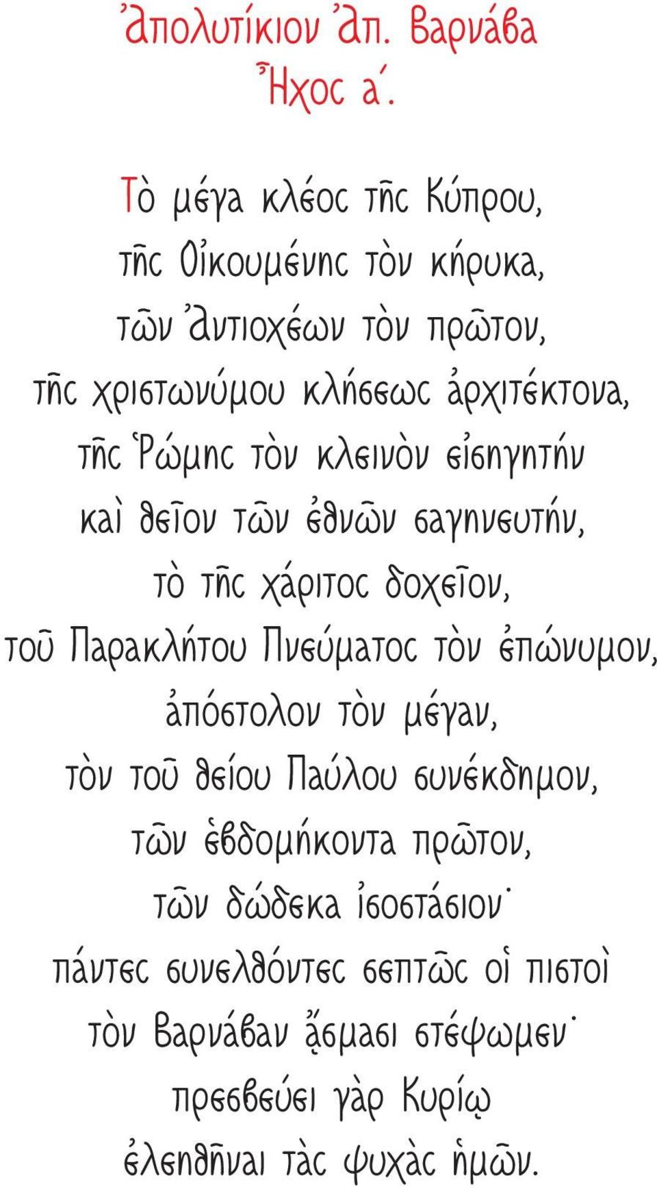 τὸν κλεινὸν εἰσηγητήν καὶ θεῖον τῶν ἐθνῶν σαγηνευτήν, τὸ τῆς χάριτος δοχεῖον, τοῦ Παρακλήτου Πνεύματος τὸν ἐπώνυμον, ἀπόστολον