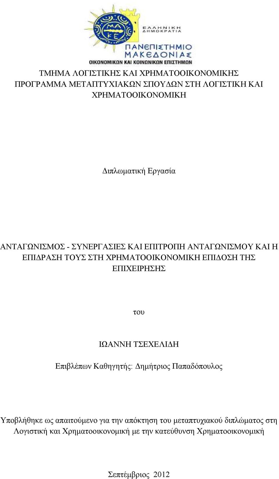 ΟΣΗ ΤΗΣ ΕΠΙΧΕΙΡΗΣΗΣ του ΙΩΑΝΝΗ ΤΣΕΧΕΛΙ Η Επιβλέπων Καθηγητής: ηµήτριος Παπαδόπουλος Υποβλήθηκε ως απαιτούµενο για την