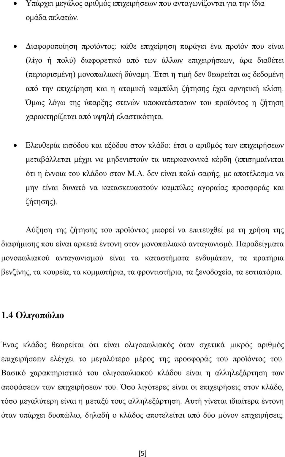 Έτσι η τιµή δεν θεωρείται ως δεδοµένη από την επιχείρηση και η ατοµική καµπύλη ζήτησης έχει αρνητική κλίση.