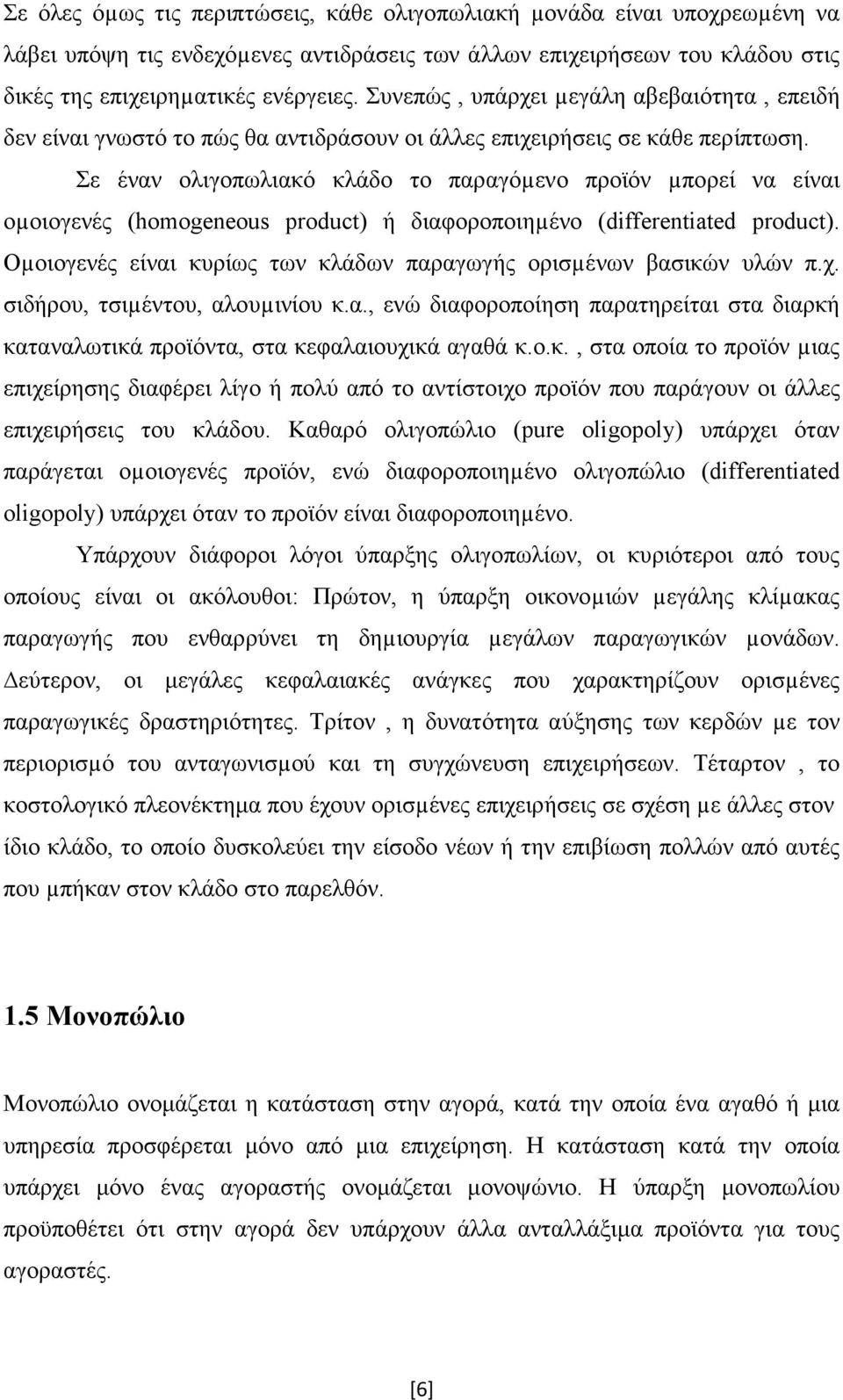 Σε έναν ολιγοπωλιακό κλάδο το παραγόµενο προϊόν µπορεί να είναι οµοιογενές (homogeneous product) ή διαφοροποιηµένο (differentiated product).