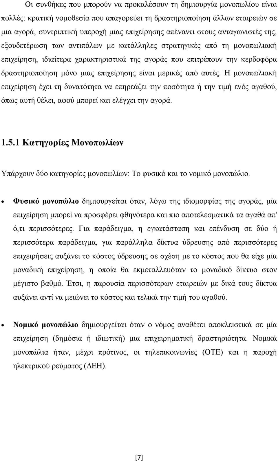 µόνο µιας επιχείρησης είναι µερικές από αυτές. Η µονοπωλιακή επιχείρηση έχει τη δυνατότητα να επηρεάζει την ποσότητα ή την τιµή ενός αγαθού, όπως αυτή θέλει, αφού µπορεί και ελέγχει την αγορά. 1.5.