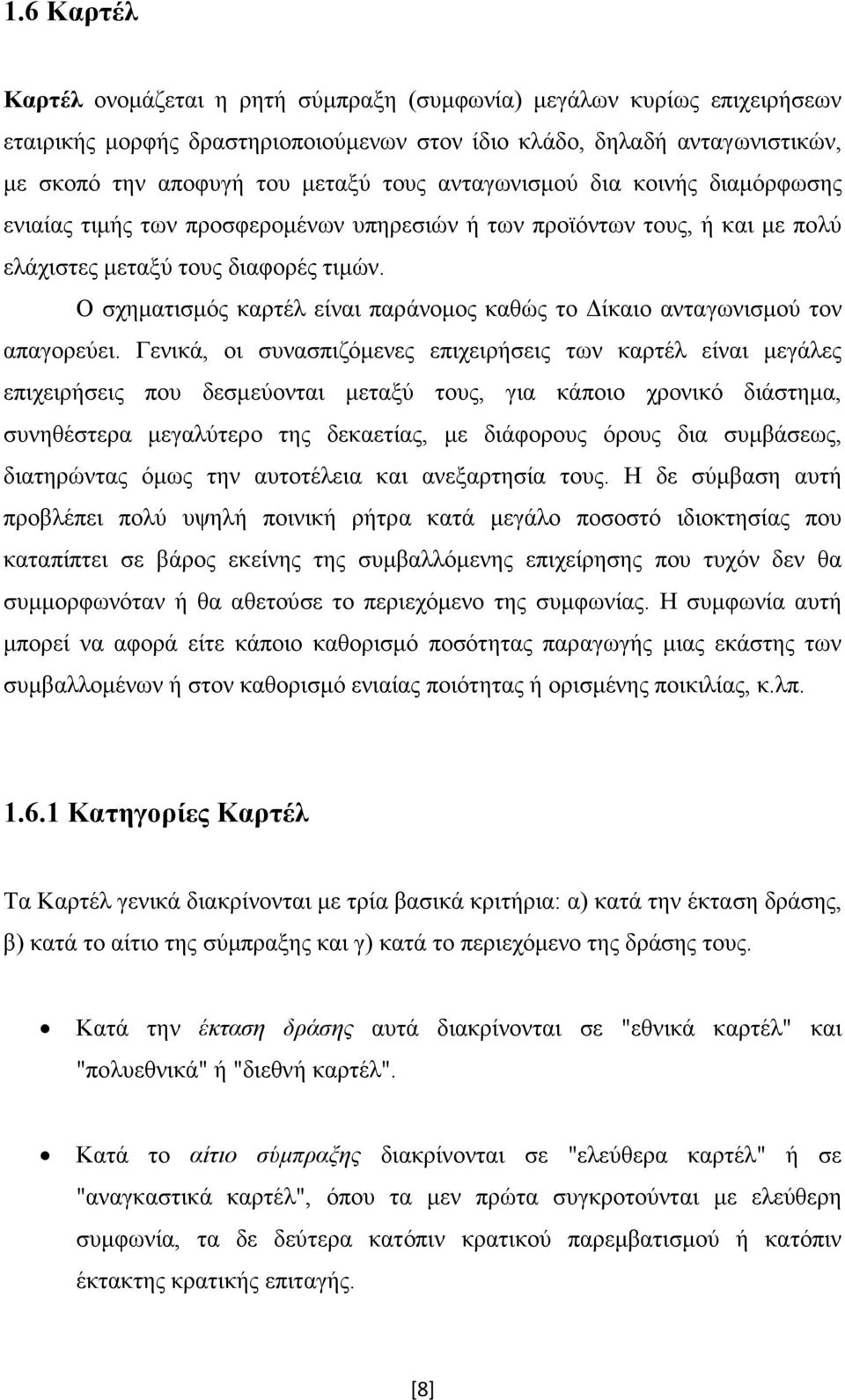 Ο σχηµατισµός καρτέλ είναι παράνοµος καθώς το ίκαιο ανταγωνισµού τον απαγορεύει.