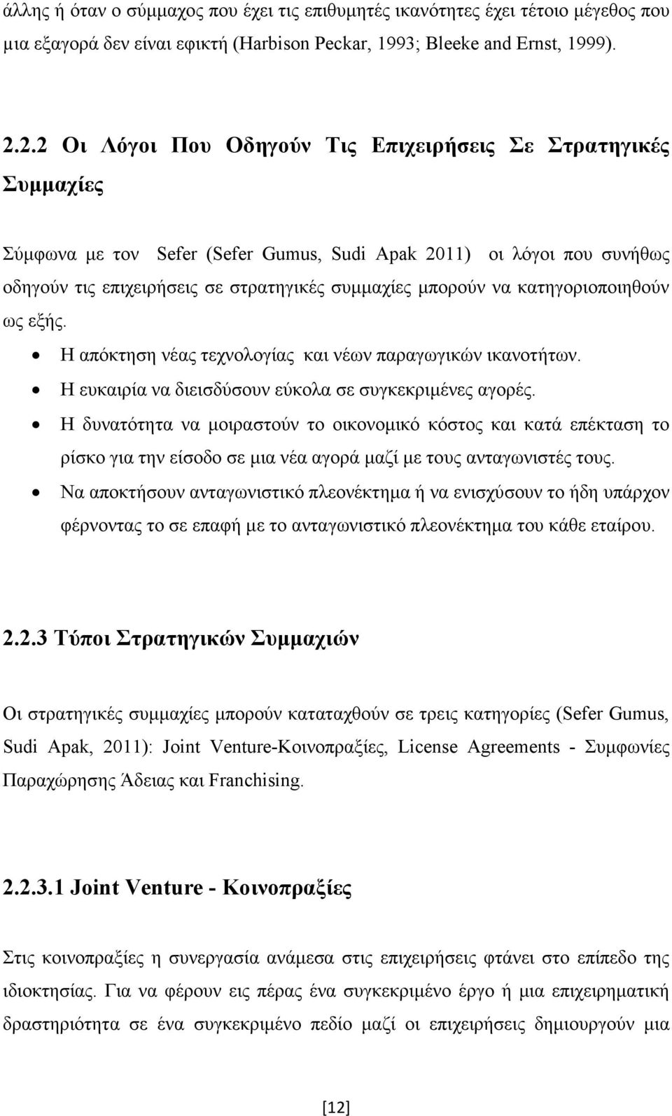 κατηγοριοποιηθούν ως εξής. Η απόκτηση νέας τεχνολογίας και νέων παραγωγικών ικανοτήτων. Η ευκαιρία να διεισδύσουν εύκολα σε συγκεκριµένες αγορές.